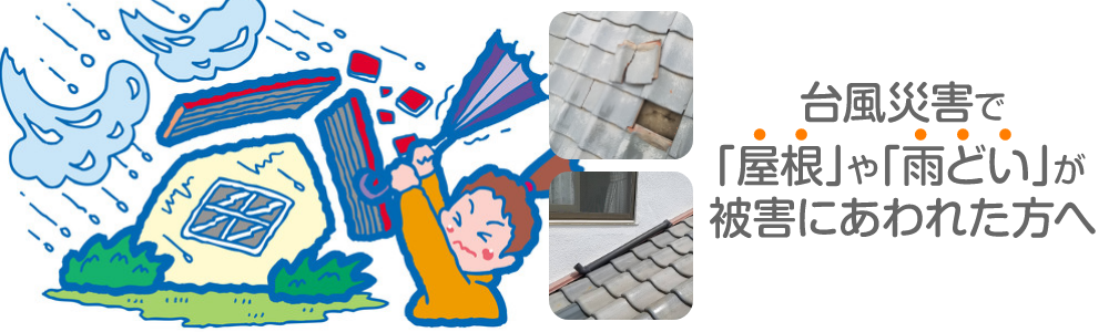 台風災害で「屋根」や「雨どい」が被害にあわれた方へ1