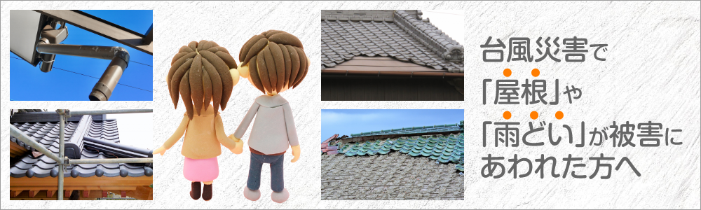 台風災害で「屋根」や「雨どい」が被害にあわれた方へ2