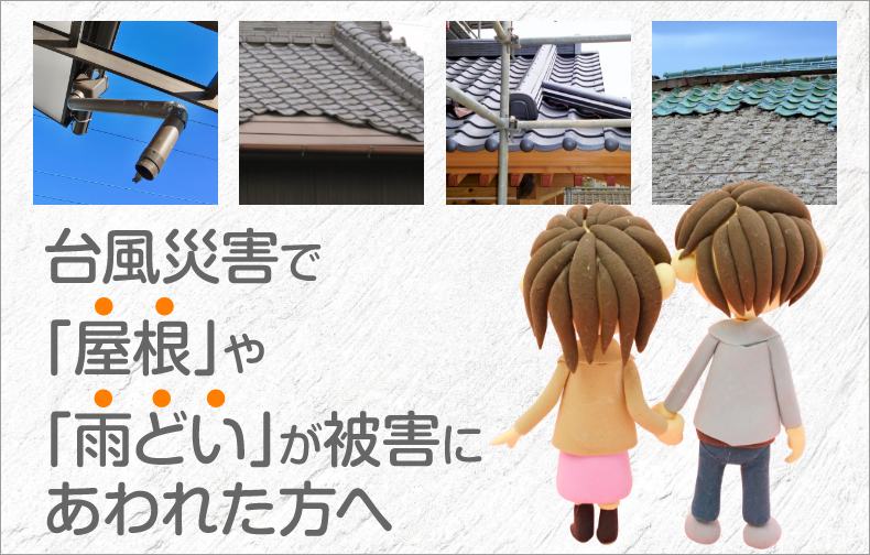 台風災害で「屋根」や「雨どい」が被害にあわれた方へ2
