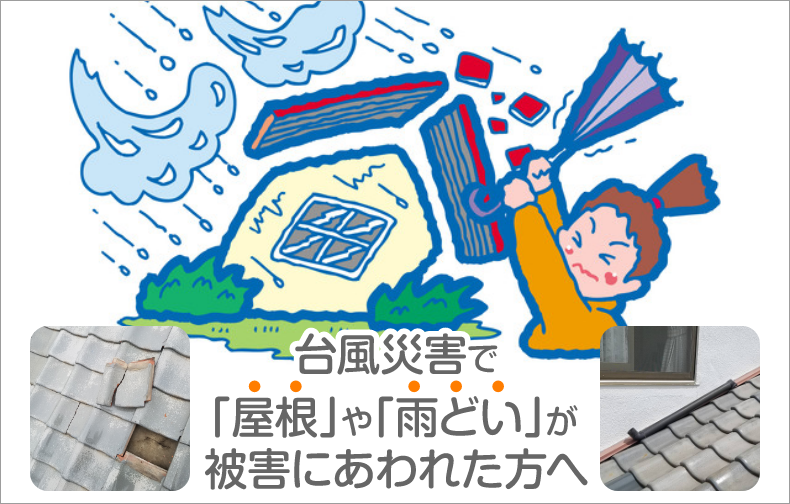 台風災害で「屋根」や「雨どい」が被害にあわれた方へ1